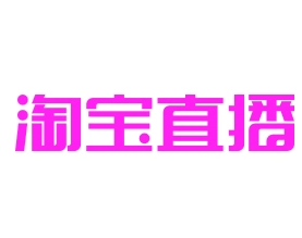 淘宝直播logo_聚合直播盒子电商内容源